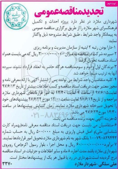 تجدید مناقصه عمومی ، تجدید مناقصه پروژه احداث و تکمیل فرهنگسرا  - نوبت دوم 