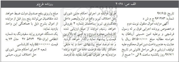 آگهی مزایده اموال منقول ,  مزایده یک دستگاه خودرو پراید  - نوبت دوم 