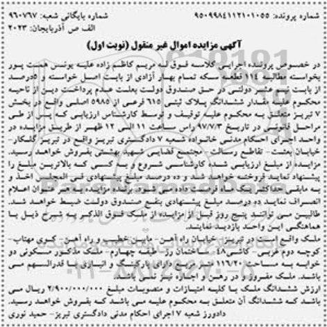 مزایده ,مزایده پلاک ثبتی مساحت 116.20متر نوبت اول
