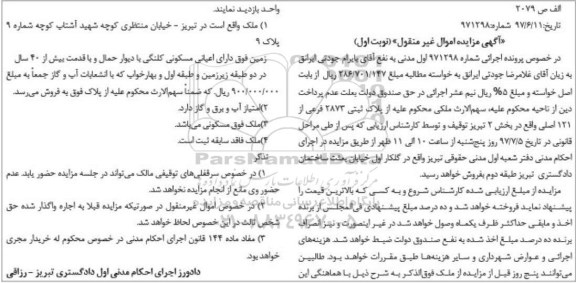 مزایده ,مزایده ملک با قدمت بیش از چهل سال نوبت اول