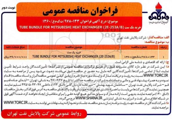 فراخوان مناقصه عمومی, مناقصه خرید یک ست TUBE BUNDEL FOR MITSUBISHI HEAT EXCHANGER (2E-253A/B)- نوبت دوم 