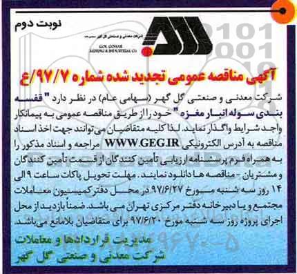 آگهی مناقصه عمومی تجدید, تجدید مناقصه قفسه بندی سوله انبار - نوبت دوم 