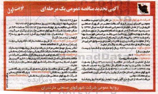 آگهی تجدید مناقصه عمومی, مناقصه اجرای زیرسازی و آسفالت معابر -تجدید 