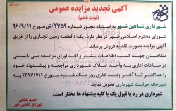 مزایده,مزایده فروش یک قطعه زمین تجاری بصورت نقد 