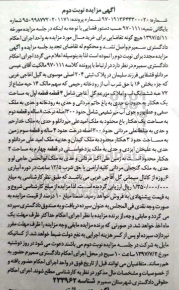 مزایده,مزایده پلاک ثبتی 204 اصلی موسوی به گیل اغاجی غربی بخش 16 با حق شرب آب