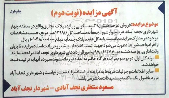 مزایده,   مزایده فروش عرصه شش پلاک مسکونی و 11 پلاک تجاری مساحت کل 1399.6متر