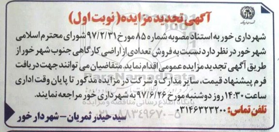 مزایده,مزایده فروش تعدادی از اراضی کارگاهی