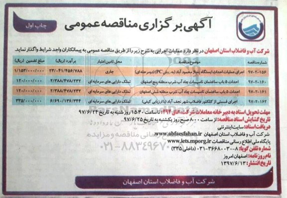 آگهی برگزاری مناقصه عمومی, مناقصه اجرای عملیات احداث ایستگاه پمپاژ...