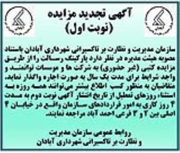 تجدید آگهی مزایده, مزایده اجاره پارکینگ رسالت  