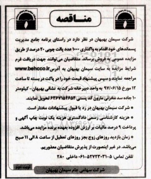 مزایده, مزایده واگذاری 1000 عدد پالت چوبی 20 درصد 97.06.13