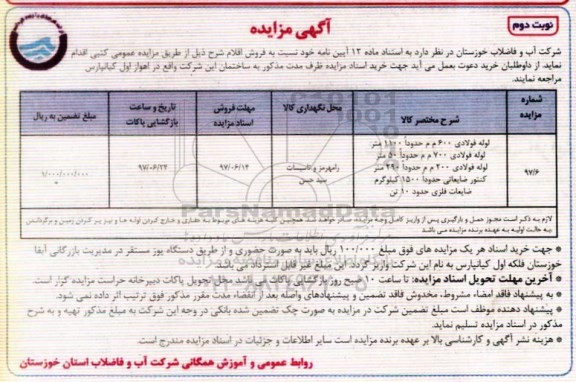 مزایده , مزایده فروش خط لوله فلزی... (نوبت دوم)