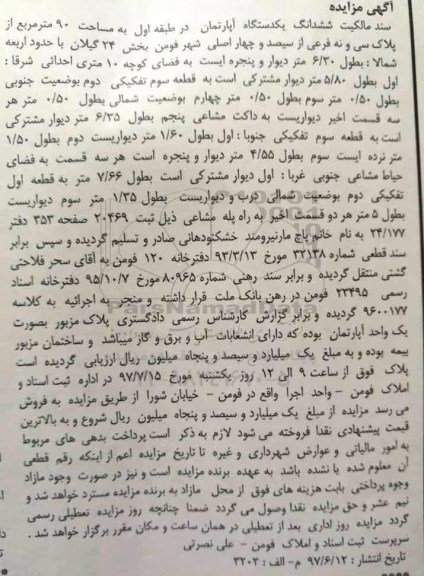 مزایده ,مزایده سند مالکیت ششدانگ آپارتمان طبقه اول مساحت نود متر