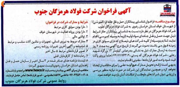 مناقصه, فراخوان حمل و نقل جاده ای (کمپرسی)