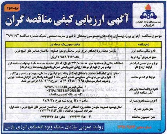 آگهی ارزیابی کیفی مناقصه گران , مناقصه اجرای پروژه بهسازی جاده های دسترسی سدهای تاخیری نوبت دوم 