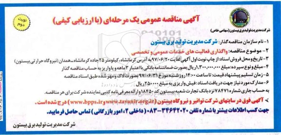 آگهی مناقصه عمومی, مناقصه واگذاری فعالیت های خدمات عمومی و تخصصی نوبت دوم 