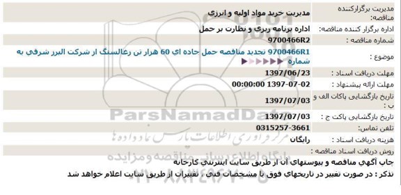 مناقصه , مناقصه حمل جاده ای 60 هزار تن زغالسنگ