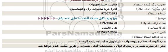 استعلام, استعلام  پنج ردیف كابل مسی افشان