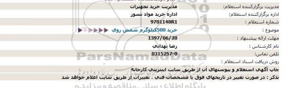 استعلام خرید 500کیلوگرم شمش روی