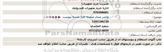 استعلام , استعلام  واشر مبدل صفحه ای