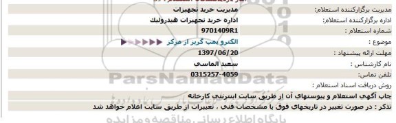 استعلام , استعلام الکترو پمپ گریز از مرکز  