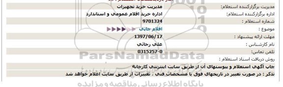 استعلام, استعلام اقلام چاپی