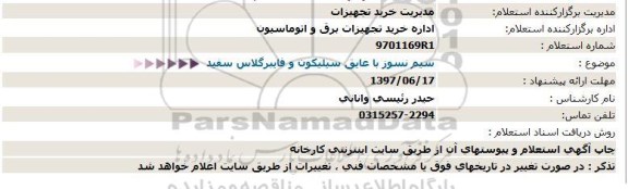 استعلام سیم نسوز با عایق سیلیکون و فایبرگلاس سفید  