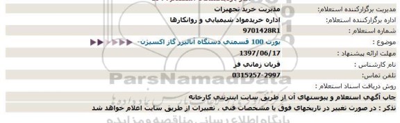 استعلام , استعلام بورت 100 قسمتی دستگاه آنالیزر گاز اکسیژن