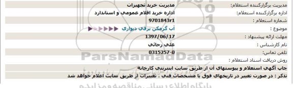 استعلام , استعلام آب گرمکن برقی دیواری