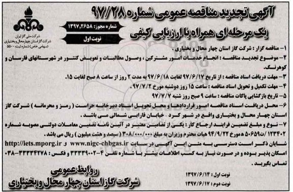 مناقصه عمومی, تجدید مناقصه انجام خدمات امور مشترکین، وصول مطالبات و ...