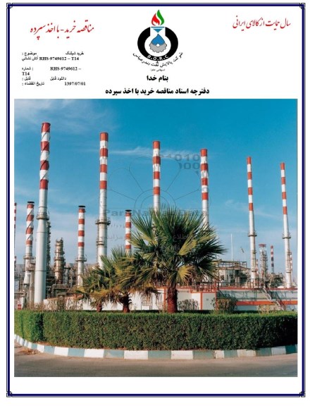 آگهی مناقصه , مناقصه خرید شیلنگ آتش نشانی