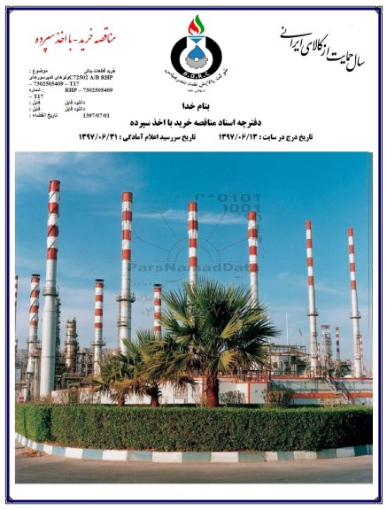 مناقصه خرید قطعات یدکی..  