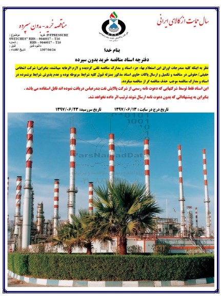 مناقصه P/FPRESSURE SWITCHES 
