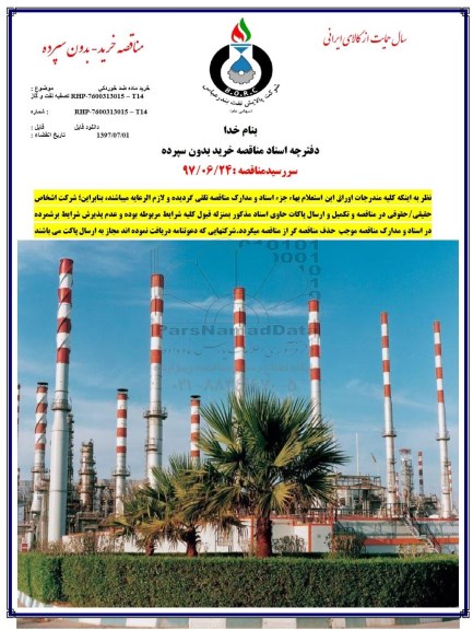 مناقصه خرید ماده ضد خوردگی 