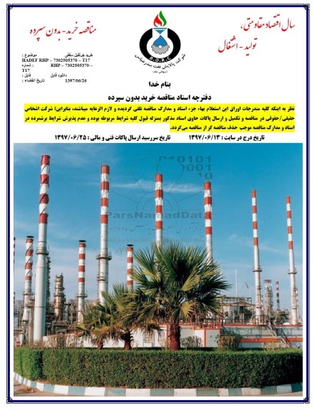 مناقصه, مناقصه خرید جرثقیل سقفی HADEF