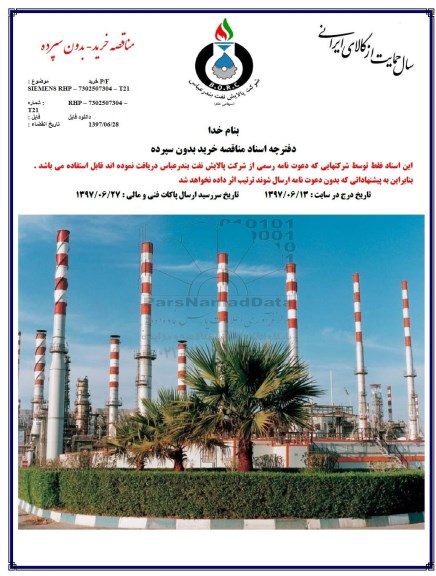 مناقصه, مناقصه خرید P/F SIEMENS