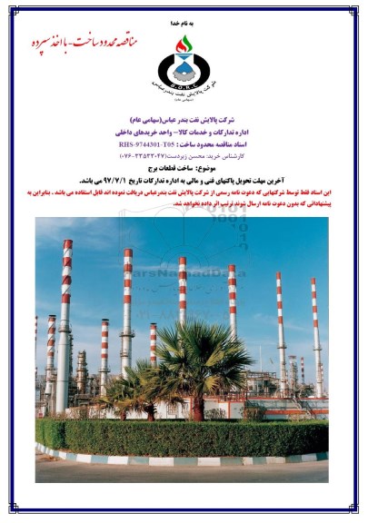 مناقصه, مناقصه ساخت قطعات برج 