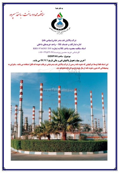 مناقصه, مناقصه ساخت GEMPAK