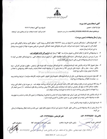 استعلام, استعلام قطعات یدکی پمپ سانتریفیوژ