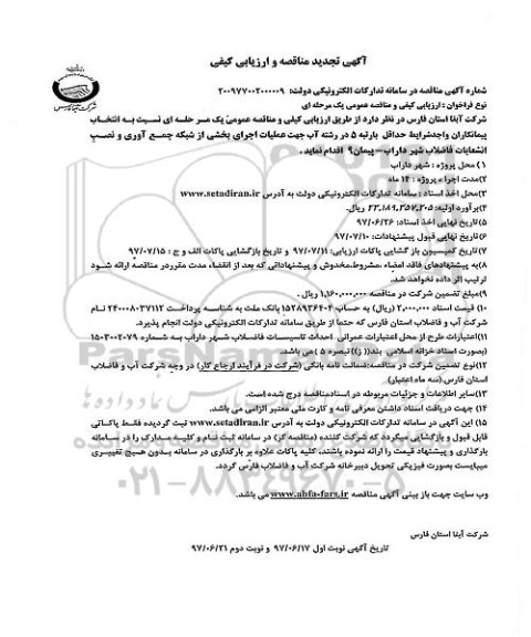 مناقصه ,تجدید مناقصه عملیات اجرای بخشی از شبکه جمع آوری و نصب انشعابات فاضلاب 