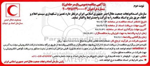 آگهی مناقصه عمومی , مناقصه تعمیر و نگهداری سیستم اعلام و اطفاء حریق نوبت دوم 