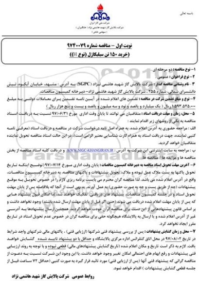 آگهی مناقصه عمومی, مناقصه خرید 150 تن سیلیکاژل (نوع H) 