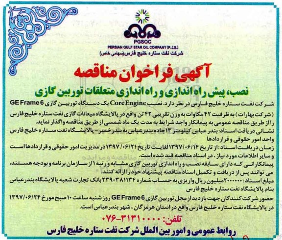 آگهی فراخوان مناقصه , فراخوان مناقصه نصب ، پیش راه اندازی و راه اندازی متعلقات توربین گازی