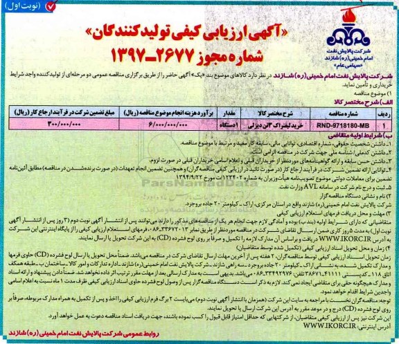 آگهی ارزیابی کیفی , ارزیابی کیفی خرید لیفتراک 3 تن دیزلی 