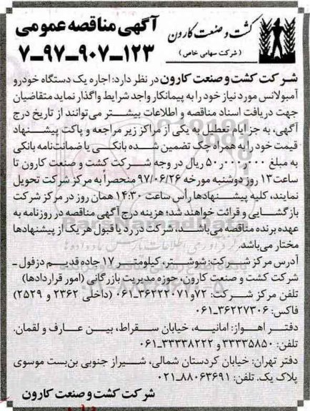 آگهی مناقصه عمومی ، مناقصه اجاره یکدستگاه خودرو آمبولانس