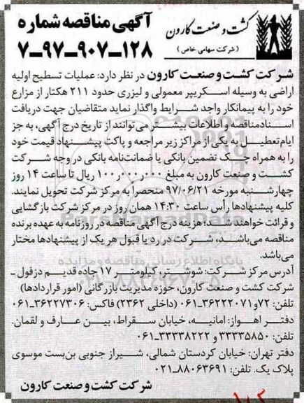 آگهی مناقصه عمومی ، مناقصه عملیات تسطیح اولیه اراضی به وسیله اسکریپر
