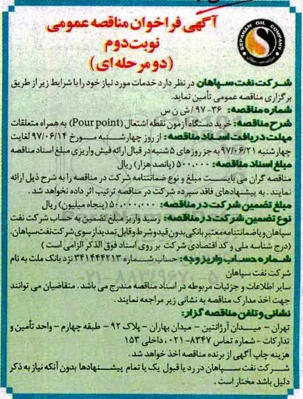 آگهی فراخوان مناقصه عمومی, فراخوان مناقصه خرید دستگاه آزمون نقطه اشتعال (POUR POINT)  (نوبت دوم)