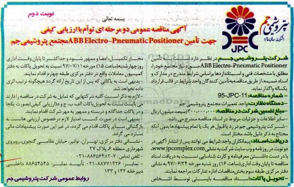 مناقصه عمومی , مناقصه تامین ABB ELECTRO-PNEUMATIC POSITIONER نوبت دوم 