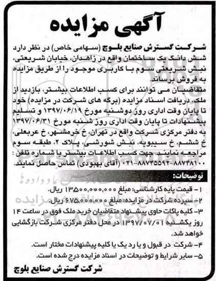 مزایده,مزایده فروش ششدانگ ساختمان 