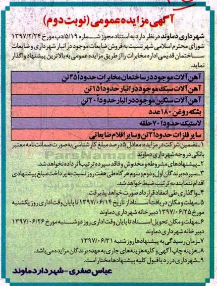 آگهی مزایده عمومی, مزایده فروش ضایعات... نوبت دوم