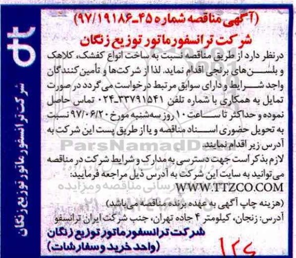 آگهی مناقصه , مناقصه ساخت انواع کفشک، کلاهک و بلسن های برنجی 